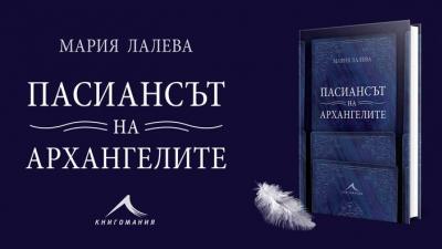 Мария Лалева – писателката, която реди прекрасни пасианси от думи и истории ще гостува в Благоевград