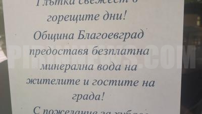 Глътка свежест в горещите дни! Община Благоевград осигурява минерална вода на жителите и гостите на града