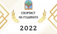 Симитли избира Спортист на годината 2022