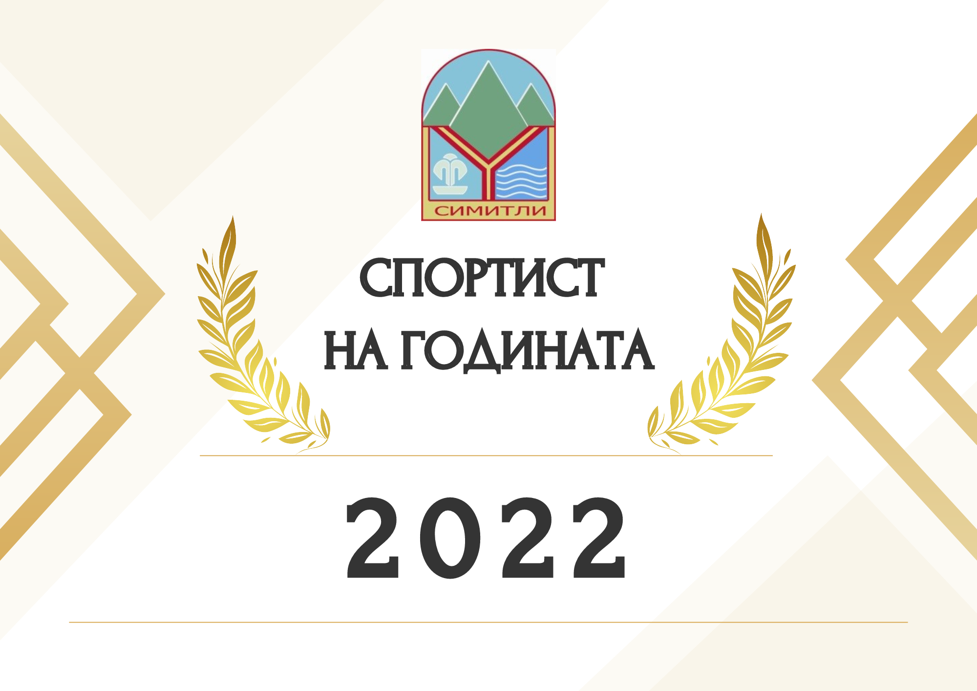 Симитли избира Спортист на годината 2022