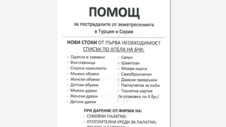 Община Симитли се включва в кампанията в подкрепа на пострадалите в Турция и Сирия