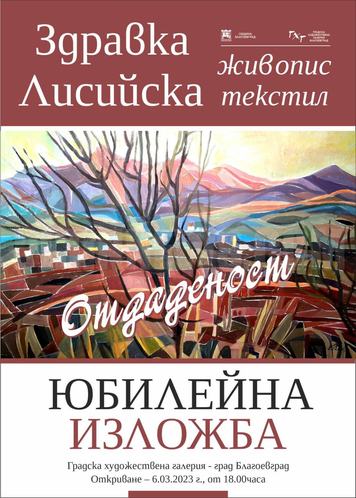 Здравка Лисийска открива юбилейна изложба в Градската художествена галерия - Благоевград