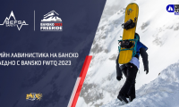 ТИЙН ЛАВИНИСТИКА С BANSKO FWТQ 2023