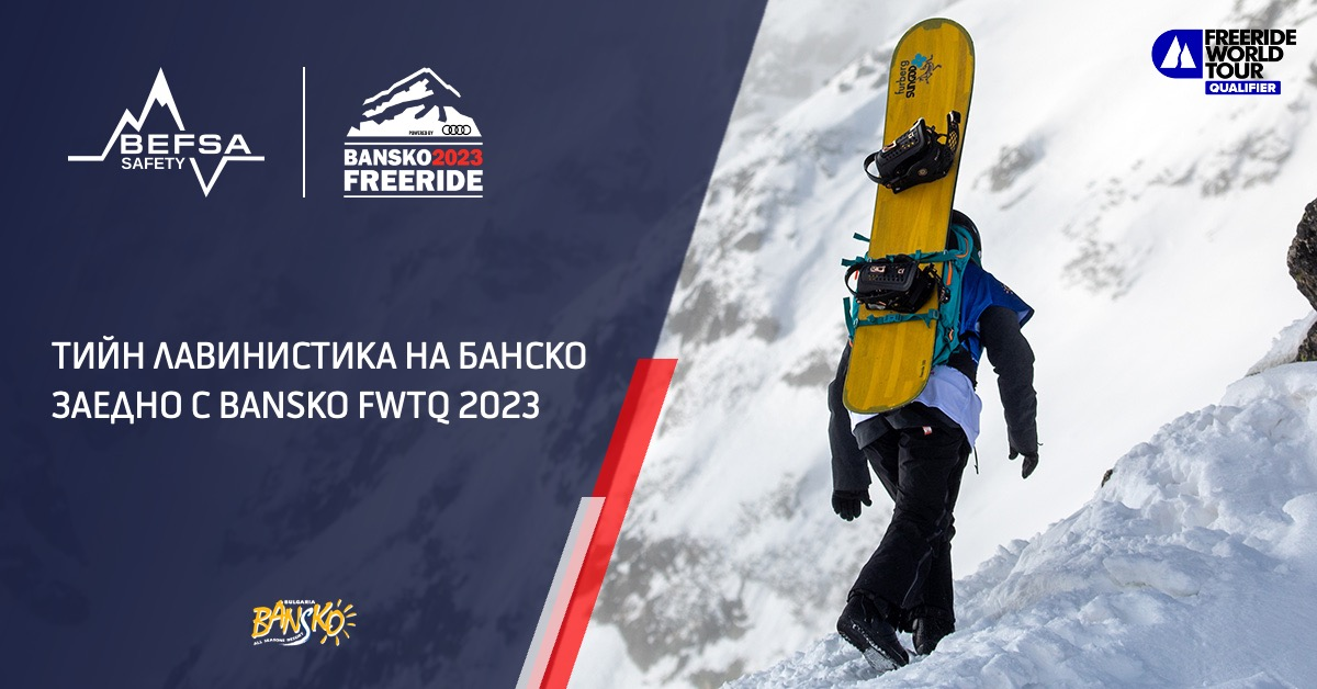 ТИЙН ЛАВИНИСТИКА С BANSKO FWТQ 2023