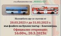 Изложба с ръчно изработени макети на превозни средства ще бъде открита в Благоевград