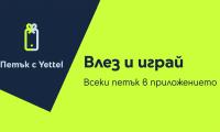 Петъчната игра на Yettel идва с отстъпки до 30 през март