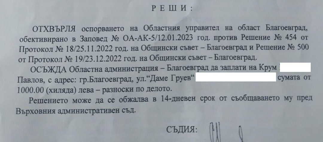 Община Благоевград спечели поредно дело срещу областна администрация! Съдът разреши спряна от областния управител продажба на общинско жилище