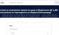 Електронната система за прием в детските заведения в Благоевград с бутон за корекция