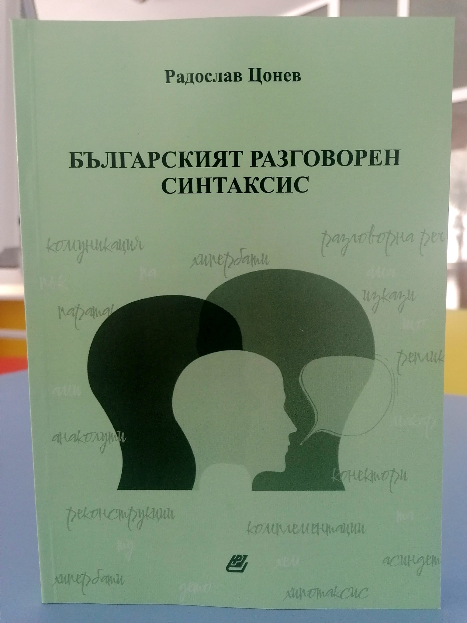 Излезе от печат новата монография на доц. д-р Радослав Цонев от ЮЗУ  Неофит Рилски