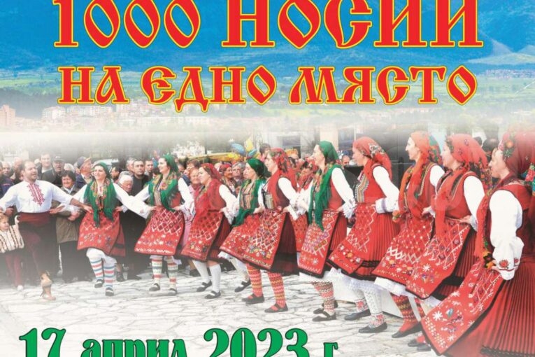 Община Разлог организира фолклорен фестивал  1000 носии на едно място