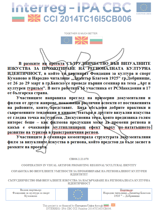 Сътрудничество във визуалните изкуства за промотиране на регионалната културна идентичност