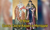 Днес почитаме Свети Свети Кирил и Методий