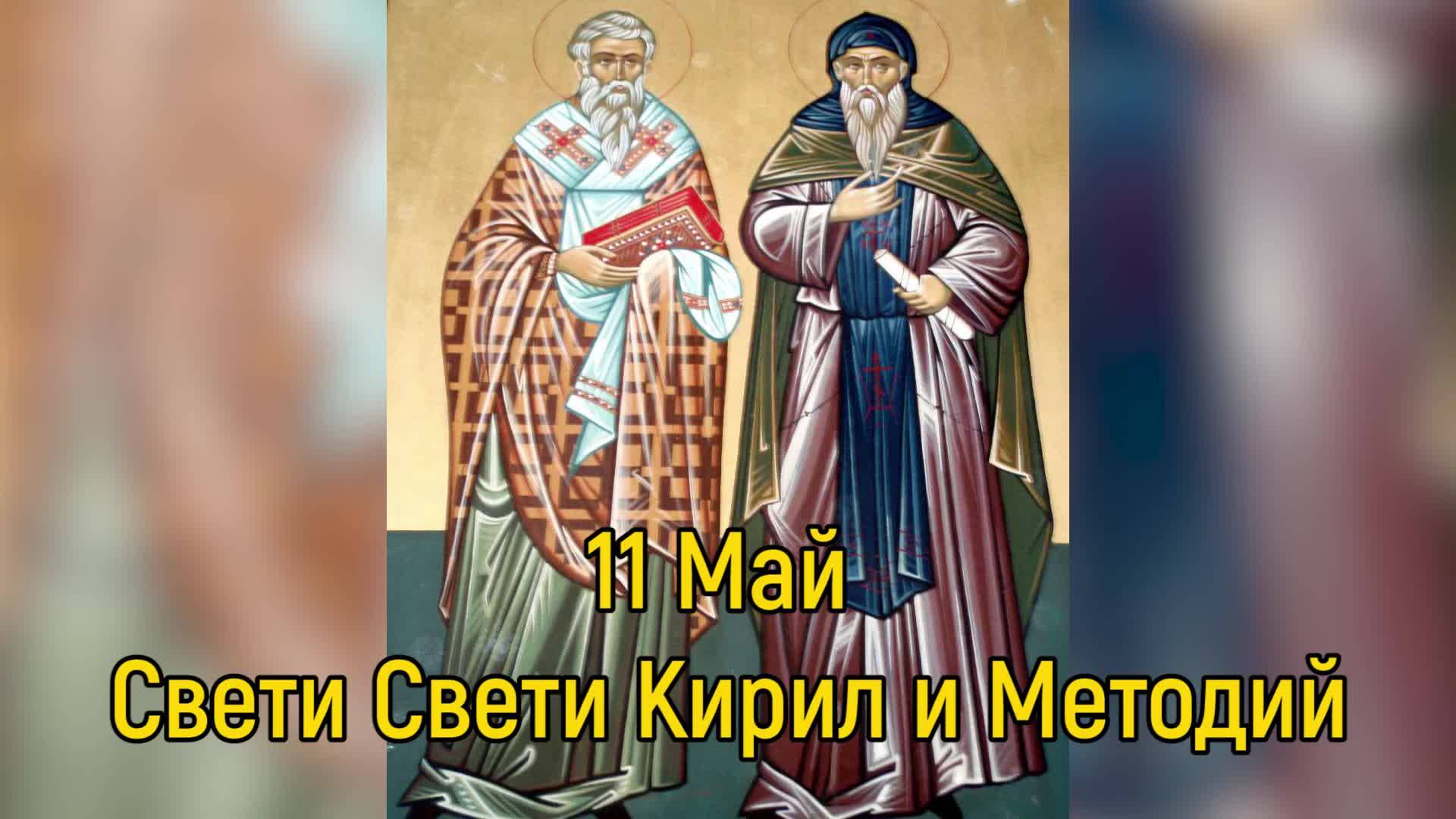 Днес почитаме Свети Свети Кирил и Методий