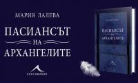 Писателката Мария Лалева идва в Благоевград,представя книгата си Пасиансът на архангелите