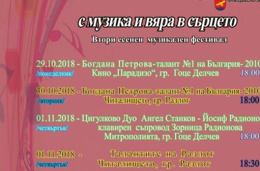 Втори есенен музикален фестивал  С музика и вяра в сърцето  ще се проведе в град Разлог.