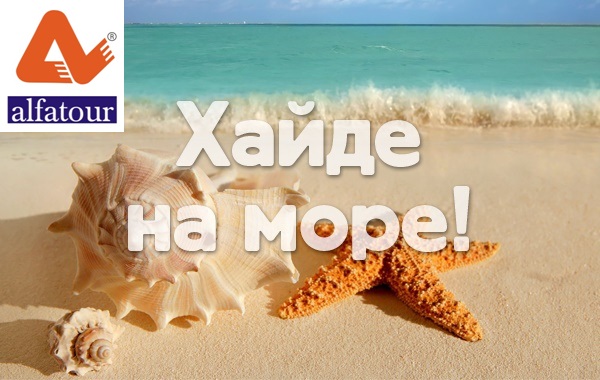 ОФЕРТА ЗА ЧЕРНО МОРЕ НА АЛФАТУР