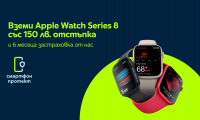 Yettel дава 150 лв. отстъпка за  смарт часовниците Apple Watch Series 8