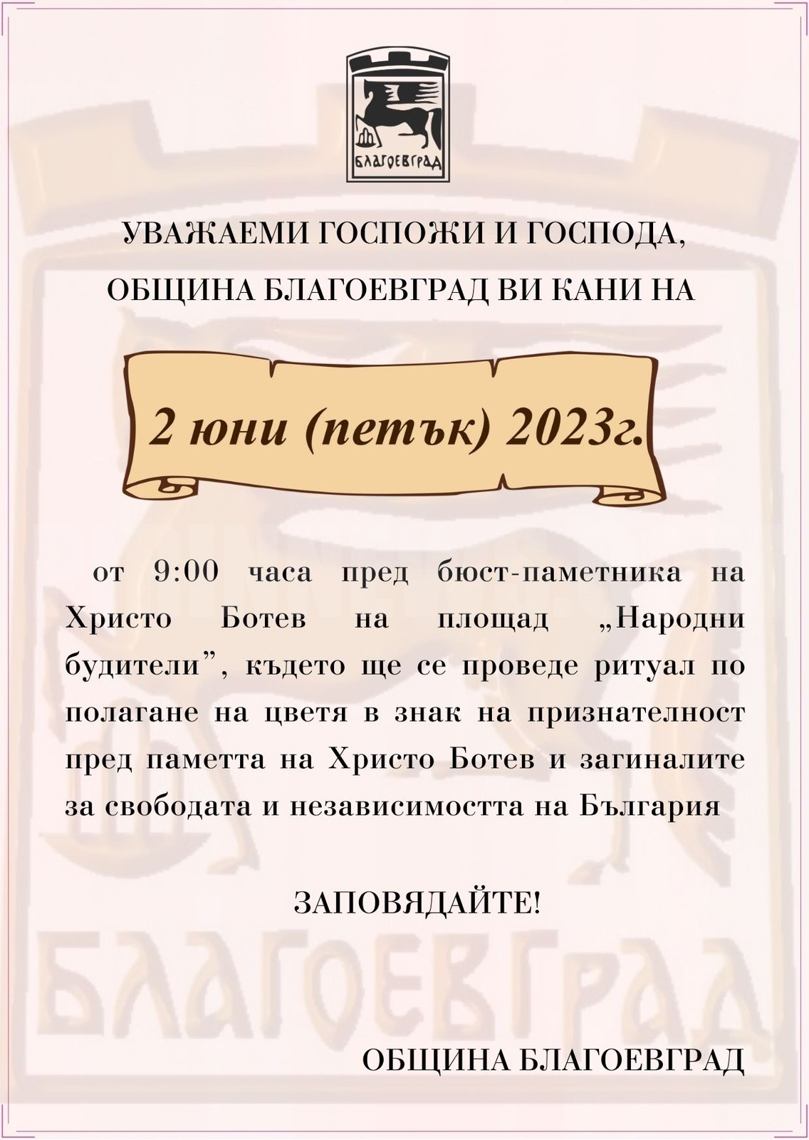 С ритуал по полагане на цветя в Благоевград ще бъде отбелязан Денят на Ботев и загиналите за свободата на България