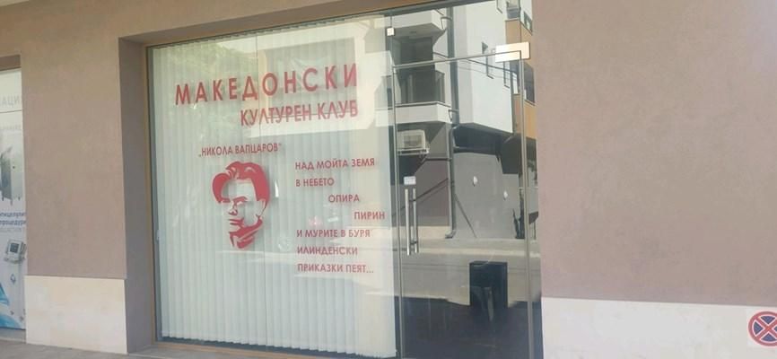 Частният македонски клуб в Благоевград се разтури