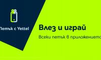 Играта  Петък с Yettel” крие отстъпки до 20 през юни