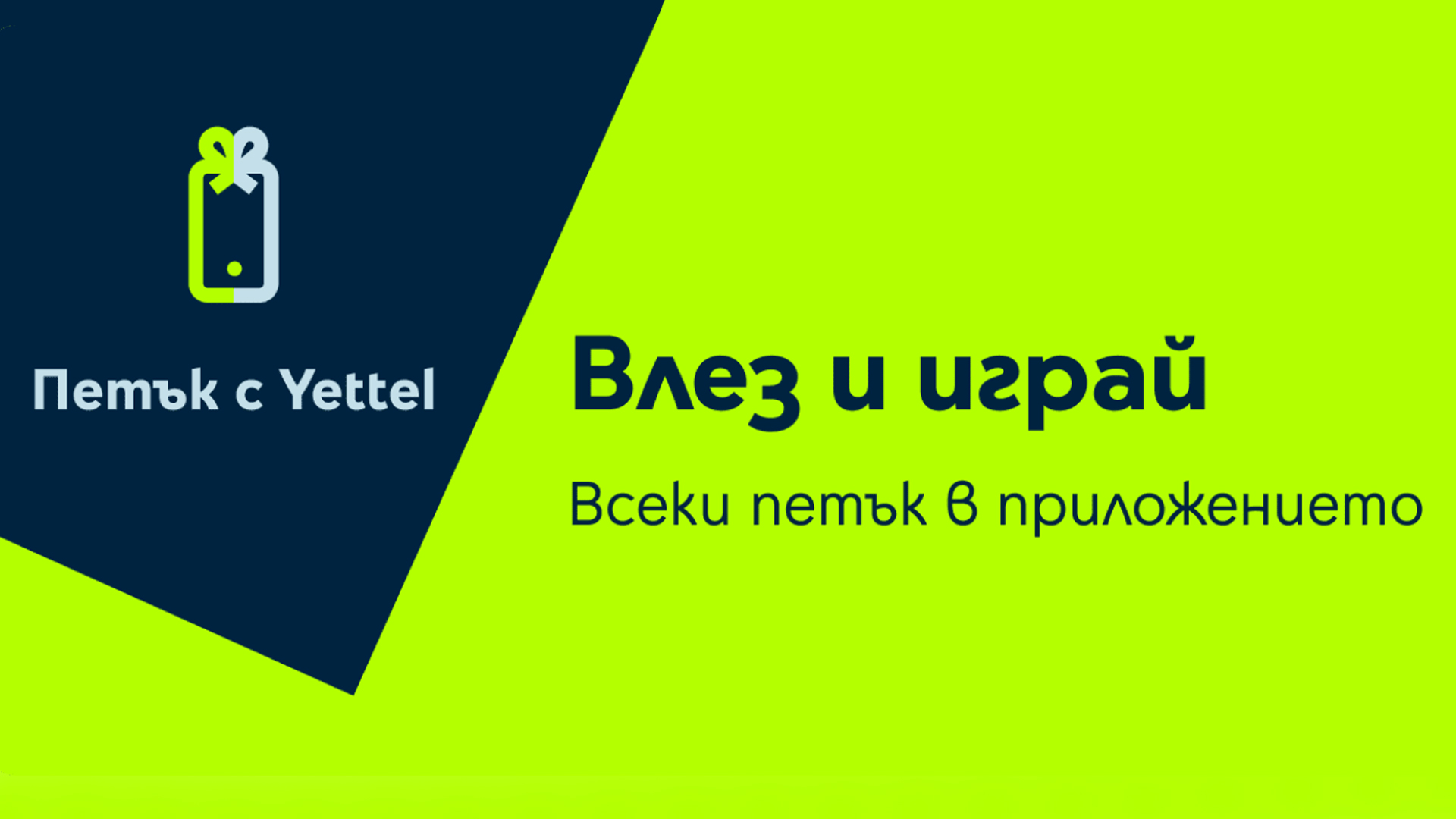 Играта  Петък с Yettel” крие отстъпки до 20 през юни