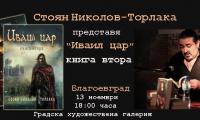 Книгата  Иваил цар  ще бъде представена в Градска художествена галерия - Благоевград