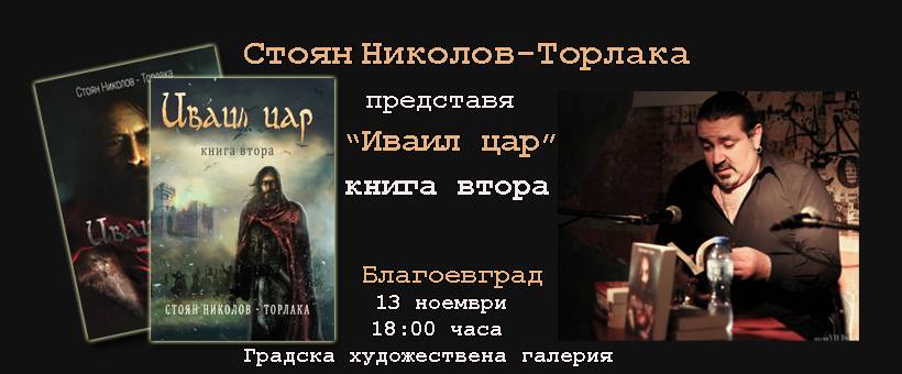 Книгата  Иваил цар  ще бъде представена в Градска художествена галерия - Благоевград