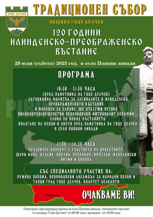 Традиционeн събор, посветен на Илинденско-Преображенското въстание в с. Попови ливади