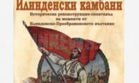 Поклон пред героите на Илинденско-Преображенското въстание в Благоевград