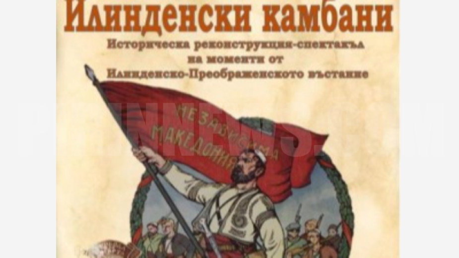 Поклон пред героите на Илинденско-Преображенското въстание в Благоевград