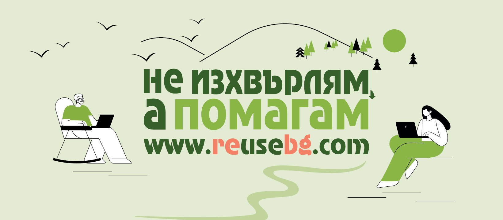 Община Разлог подкрепя благотворителната кауза на онлайн платформата за дарения на употребявани вещи  Не изхвърлям, а помагам