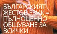 В ЮЗУ  Неофит Рилски  ще бъде представена изложбата  Българският жестов език – пълноценно общуване за всички