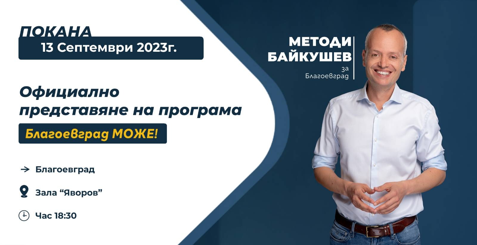 Методи Байкушев ще представи кандидатурата си за кмет  на Благоевград и листата за съветници на 13 септември в зала Яворов