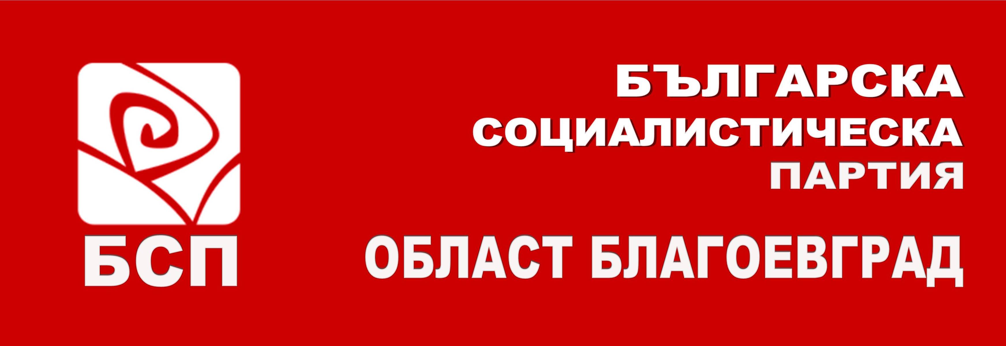 БСП против новата цена на водата в Пиринско,поиска обществен дебат