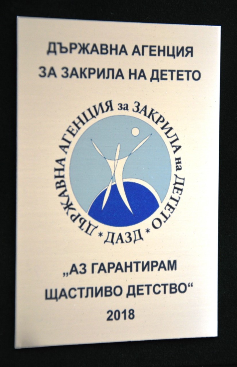 Центрове за настаняване от семеен тип в Благоевград бяха отличени с плакет  Аз гарантирам щастливо детство  от ДАЗД