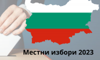 Окончателно! 12 кандидати ще се борят за кметския стол на Благоевград, 11 села вече имат избран кмет