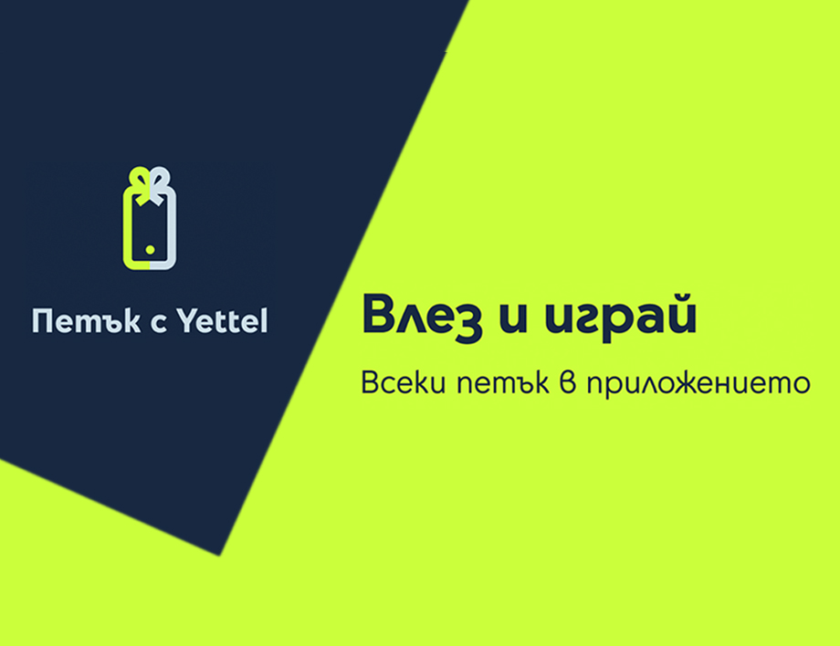 Изненади с отстъпки до 25 очакват участниците в играта  Петък с Yettel