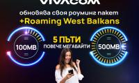 Vivacom добавя 5 пъти повече интернет към своя роуминг пакет +Roaming West Balkans