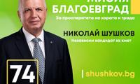 Николай Шушков : В университетите в Благоевград да закипи отново живот, а не да са просто места за вземане на изпит