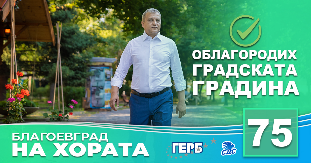 Илко Стоянов: Облагородяването на Градската градина в Благоевград беше сред най-важните ми приоритети