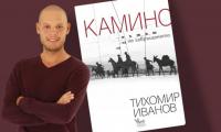 Представянето на книгата  Камино: Пътят на завръщането  от Тихомир Иванов ще се проведе в гр. Разлог