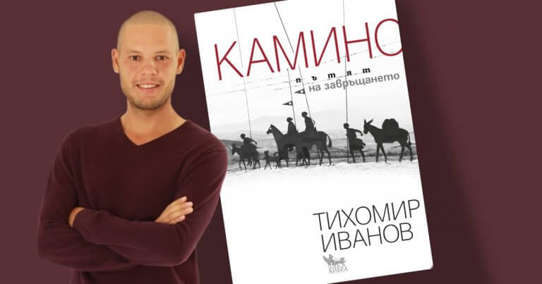 Представянето на книгата  Камино: Пътят на завръщането  от Тихомир Иванов ще се проведе в гр. Разлог