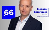 Методи Байкушев даде на съд Илко Стоянов за клевета