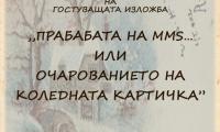 ПРАБАБАТА НА ММS....ИЛИ ОЧАРОВАНИЕТО НА КОЛЕДНАТА КАРТИЧКА В АРХЕОЛОГИЧЕСКИ МУЗЕЙ - САНДАНСКИ