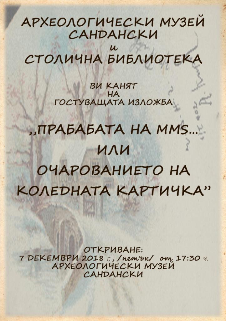 ПРАБАБАТА НА ММS....ИЛИ ОЧАРОВАНИЕТО НА КОЛЕДНАТА КАРТИЧКА В АРХЕОЛОГИЧЕСКИ МУЗЕЙ - САНДАНСКИ