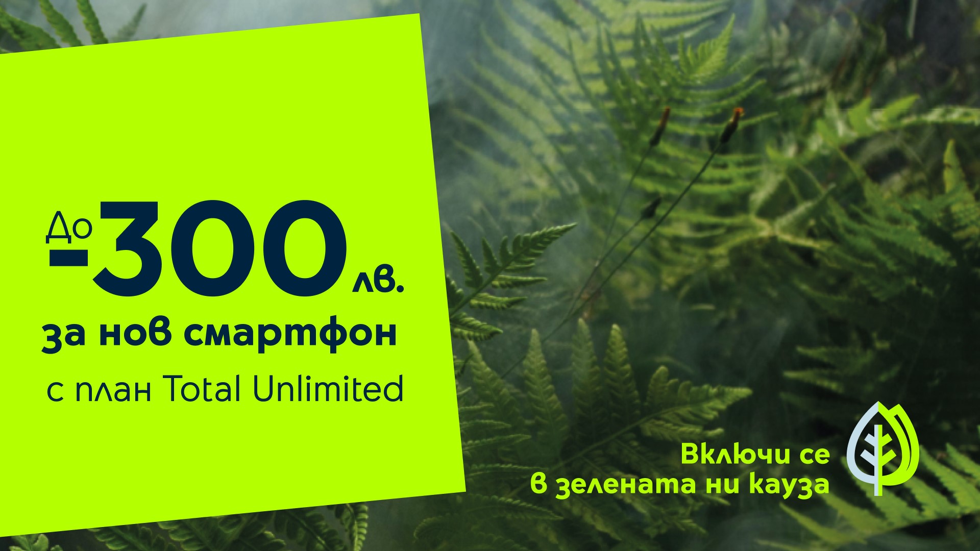 Зелената кауза  на Yettel носи отстъпки до 300 лв. за екосъобразни смартфони