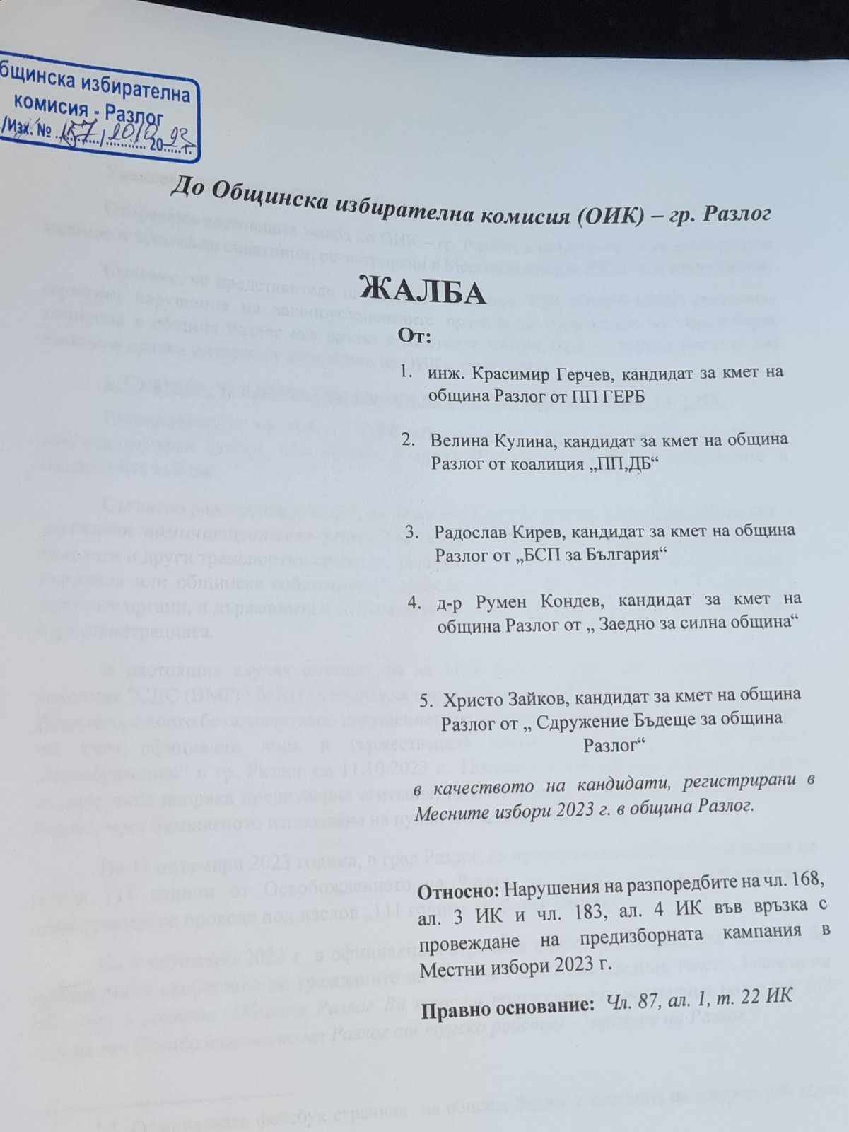 Всички кандидати за кметове на община Разлог се противопоставиха срещу арогантното поведение на  кандидата на МК СДС (ВМРО БНД) Венцислав Гърменов и вр.и. кмет Иван Гюров, и използването на ресурсите на общината за политически цели