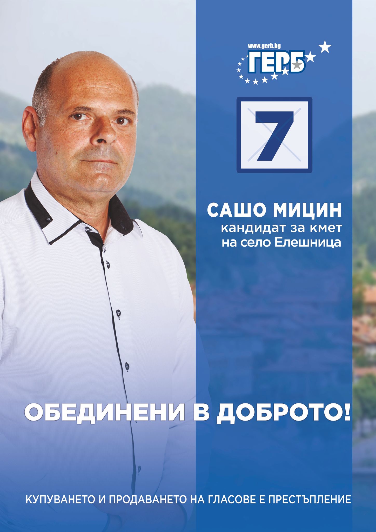 Сашо Мицин, кандидатът на ПП ГЕРБ за кмет на Елешница, четвърти мандат: Ние сме това, което правим, а не това, което казваме, че ще направим