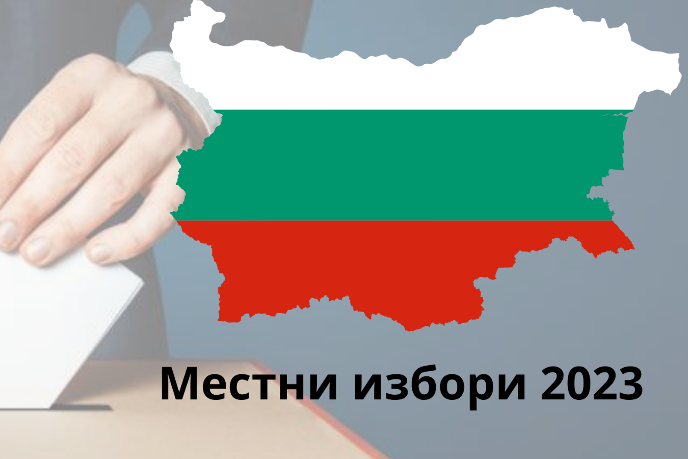 В три общини на Пиринско вече има избрани кметове