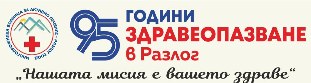 Под надслов  Нашата мисия е вашето здраве  протичат мероприятията, посветени на 95 години здравеопазване в Разлог